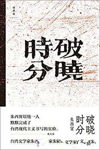 《破晓时分》朱西甯/这是台湾文学家朱西甯经典短篇小说