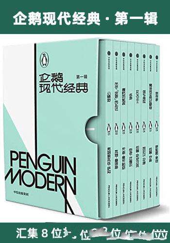《企鹅现代经典·第一辑》/汇集了8位现代名家的8部作品