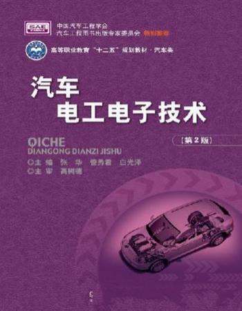 《汽车电工电子技术》[第2版]张华/技能的训练