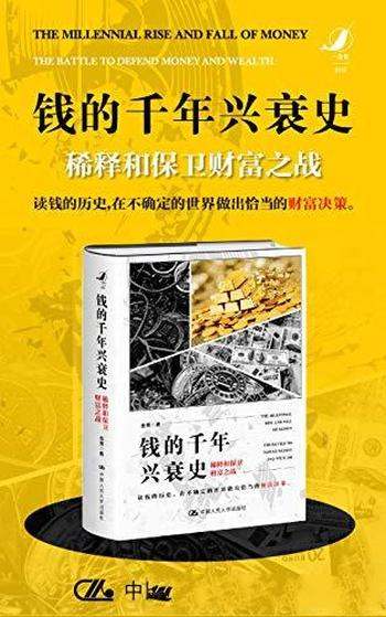 《钱的千年兴衰史：稀释和保卫财富之战》金菁/钱的简史