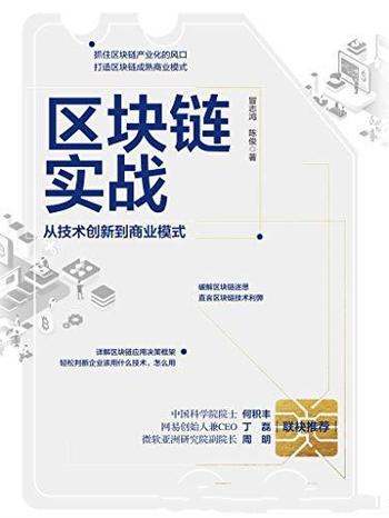 《区块链实战》冒志鸿/要带您了解从技术创新到商业模式