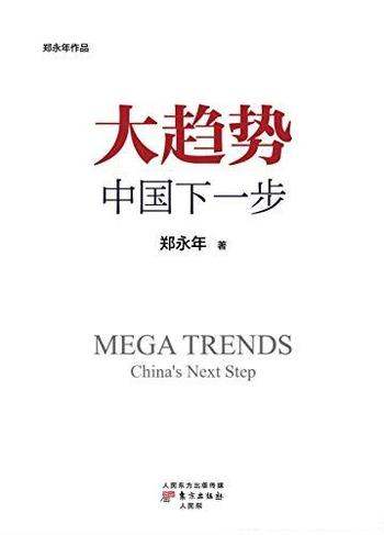 《趋势：中国下一步》郑永年/世界眼光解读中国改革逻辑