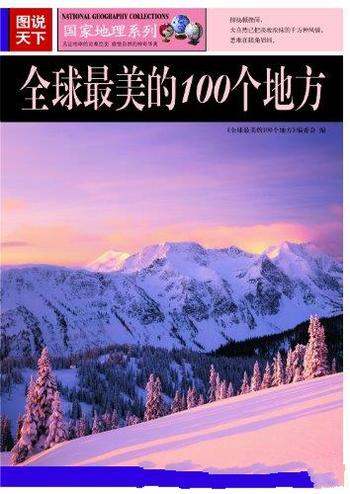 《全球最美的100个地方》/展现国家地理文化最全面内容