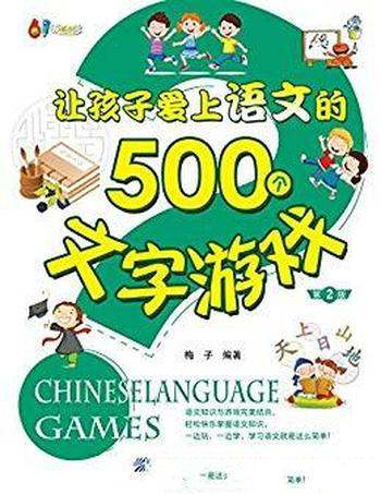 《让孩子爱上语文的500个文字游戏》第2版/成长书架