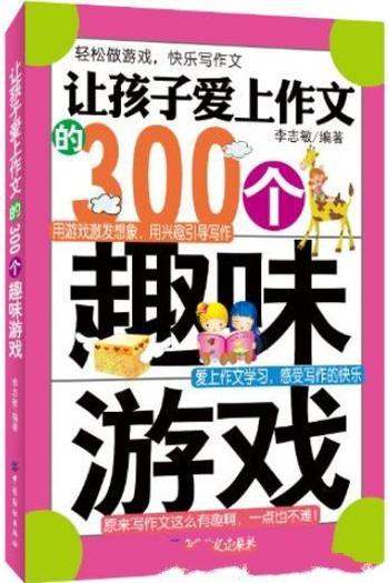 《让孩子爱上作文的300个趣味游戏》李志敏/写作文快乐