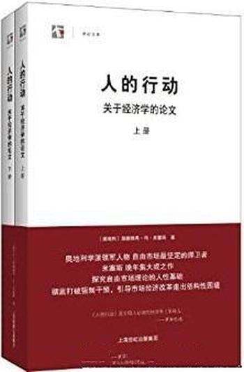 《人的行动：关于经济学的论文》冯·米塞斯/套装上下册