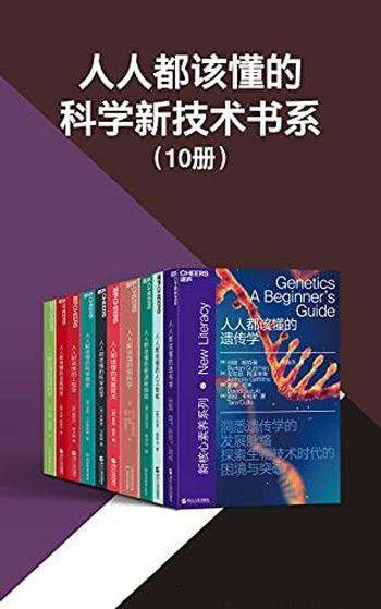 《人人都该懂的科学新技术书系》10册/科学新技术系列
