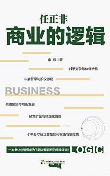 《任正非商业的逻辑》申辰/观察和查找大量华为内部资料