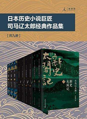 《日本历史小说巨匠司马辽太郎经典作品集》/套装 共9册