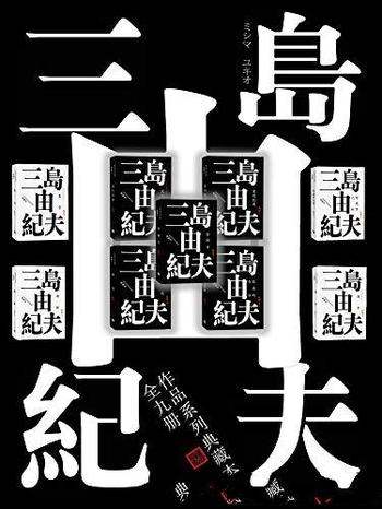 《三岛由纪夫典藏作品九部》/包含人生成熟时期全部思想