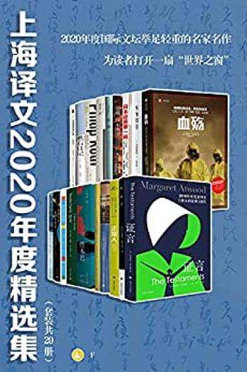 《上海译文2020年度精选集》套装共20册/豆瓣新高分必读
