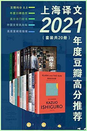 《上海译文2021年度豆瓣高分推荐》套装共20册/高分佳作