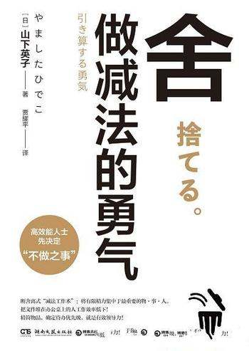 《舍：做减法的勇气》山下英子/高效人士先决定不做之事