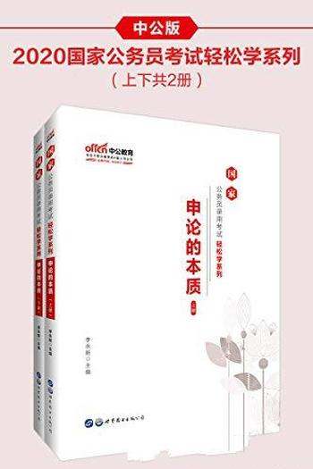 《申论的本质》/2020国家公务员录用考试轻松学系列