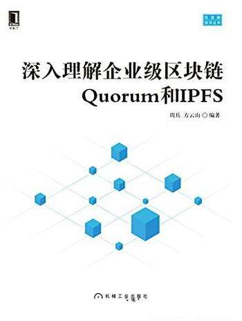 《深入理解企业级区块链Quorum和IPFS》/区块链技术书