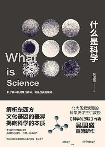 《什么是科学》吴国盛/北大备受欢迎的科学课