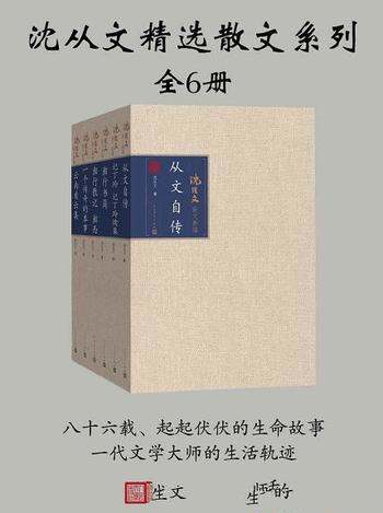 《沈从文精选散文系列》全六册/八十六载起伏的生命故事