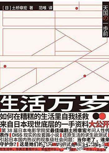 《生活万岁》土桥章宏/引起日本国内热议现象级社会问题