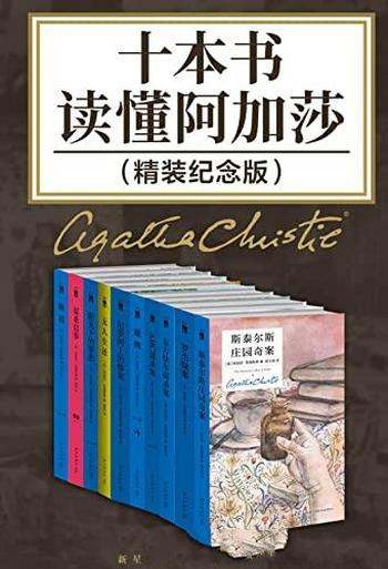 《十本书读懂阿加莎》精装纪念版/销售全世界超过一亿册