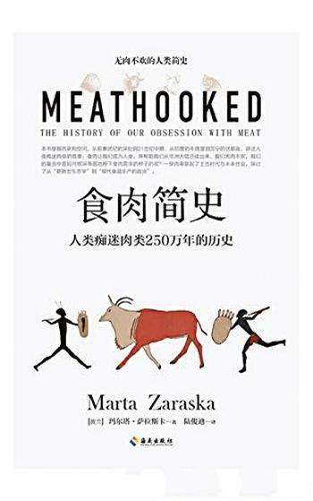 《食肉简史》玛尔塔 萨拉斯卡/人类痴迷肉类250万年历史