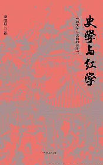 《史学与红学》唐德刚/认识中国文明，探究中国转型困境