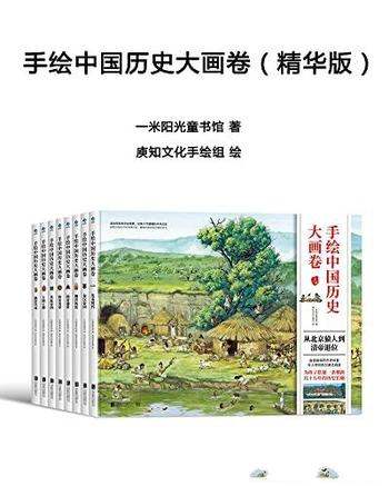 《手绘中国历史大画卷》精华版/写给孩子的历史文化读物