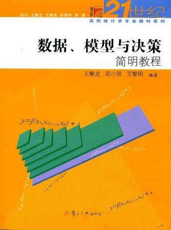 《数据、模型与决策简明教程》王静龙/是一本专业教材