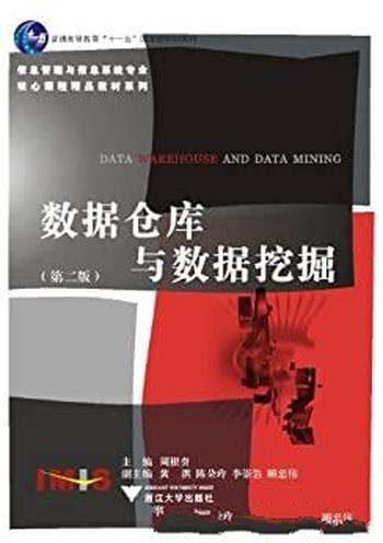 《数据仓库与数据挖掘》第2版 周根贵/信息管理系统专业