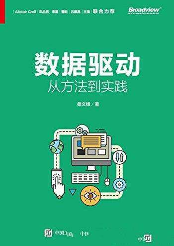 《数据驱动：从方法到实践》桑文锋/传真正数据驱动价值