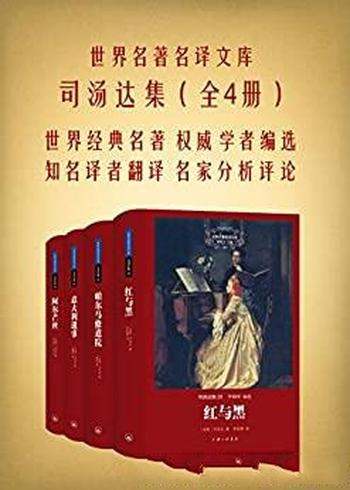 《司汤达集》[全四册]司汤达/世界名著名译文库系列丛书