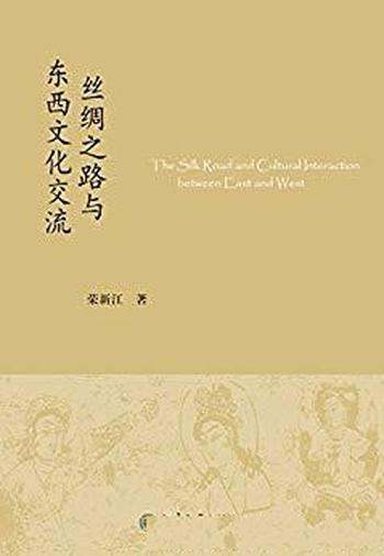 《丝绸之路与东西文化交流》荣新江/收录作者近年文章