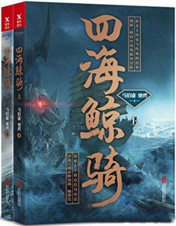 《四海鲸骑》[套装2册]马伯庸/独树一帜中国风探险小说