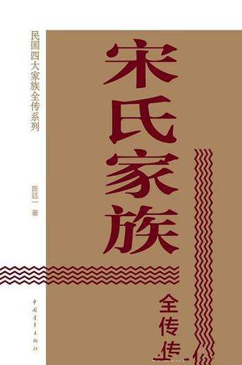 《宋氏家族全传》陈廷一/宋查理三双儿女均有显赫的背景