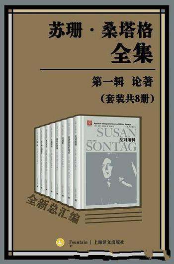 《苏珊·桑塔格全集·第一辑：论著》套装八册/美国作家