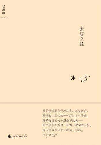 《素履之往》木心/零碎、断续、明灭的……蒙田勿事体系