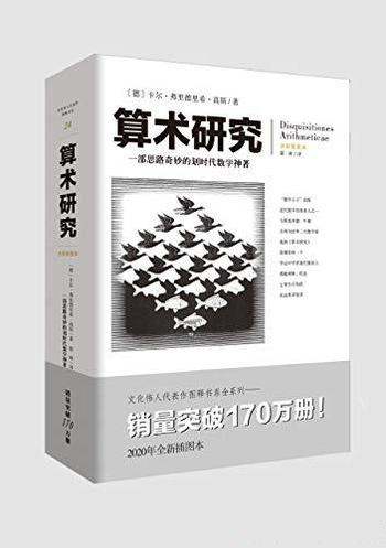 《算术研究》高斯/本书是一部思路奇妙的划时代数学神著