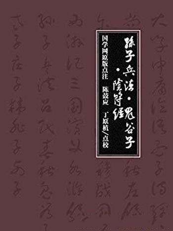 《孙子兵法·鬼谷子·阴符经》/鬼谷子阴符经全译文