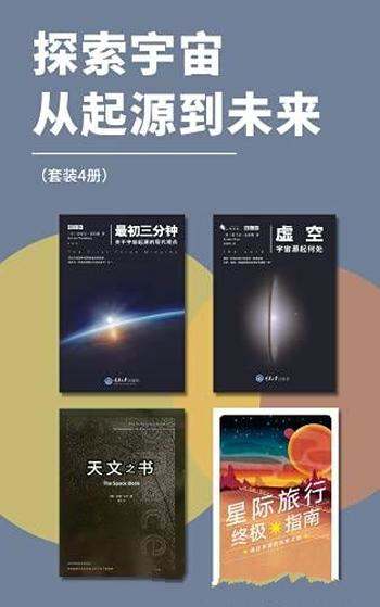 《探索宇宙从起源到未来》套装四册/探索宇宙起源到未来