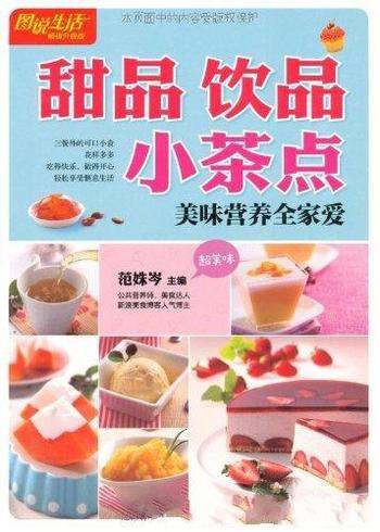 《甜品 饮品 小茶点》范姝岑/图说生活畅销升级版