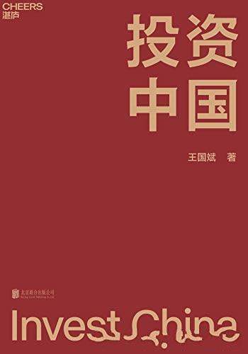 《投资中国》/多角度展示泉果基金创始人王国斌投资理念