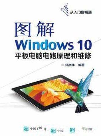 《图解Windows 10平板电脑电路原理和维修》