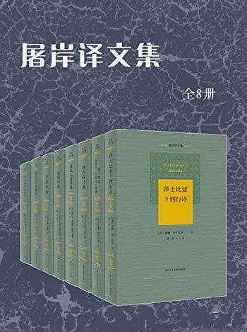 《屠岸译文集》全8册/本书是屠岸先生 生前亲自审定篇目