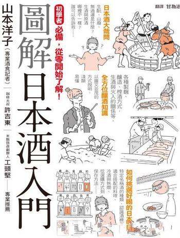 《圖解日本酒入門》/易懂插图说明所有关于日本酒的疑问