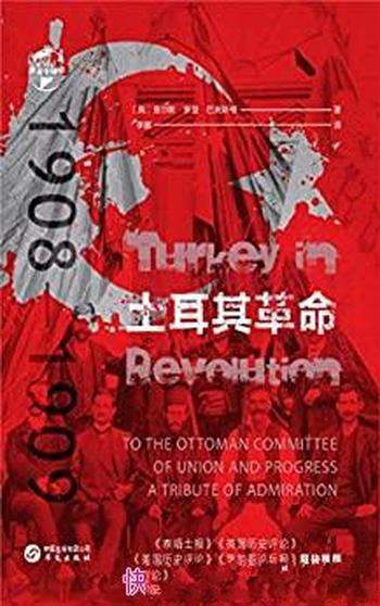 《土耳其革命：1908—1909》/查尔斯·罗登·巴克斯顿著