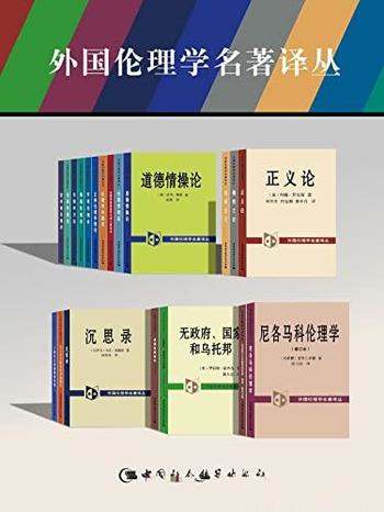 《外国伦理学名著译丛》套装21卷/收录世界顶级大师作品
