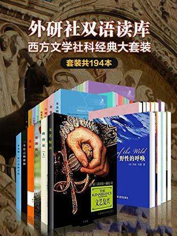 《外研社双语读库·西方文学社科经典大套装》套装194本