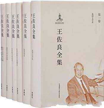 《王佐良全集》套装共12卷/囊括王佐良先生的全部作品