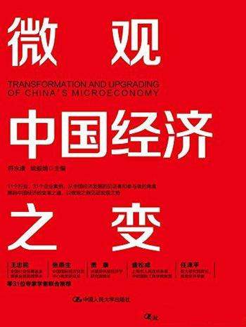 《微观中国经济之变》符永康/中国的发展离不开经济转型