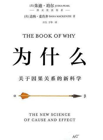 《为什么》朱迪亚·珀尔/本书论述关于因果关系的新科学
