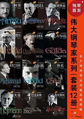 《伟大钢琴家系列》套装12册/由上海音乐出版社权威引进